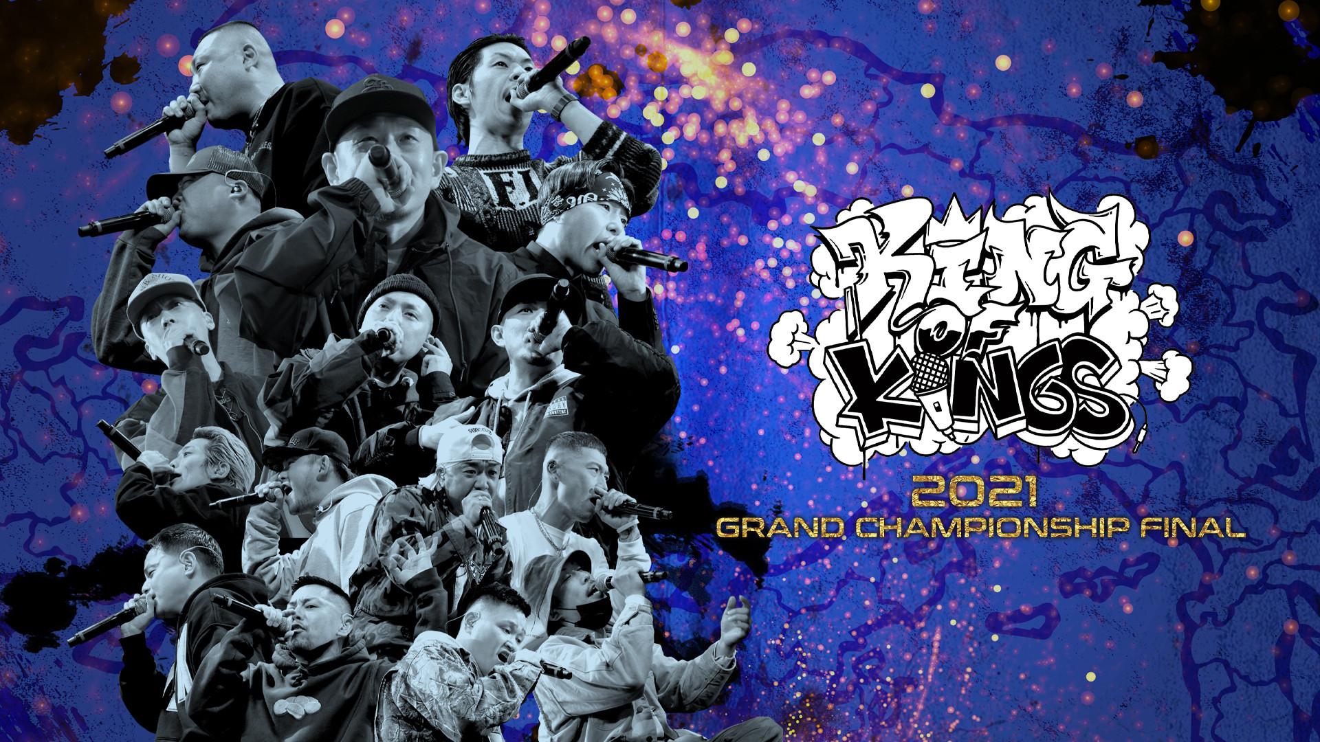 KING OF KINGS 2021 GRAND CHAMPIONSHIP FINAL 2022 movie scene