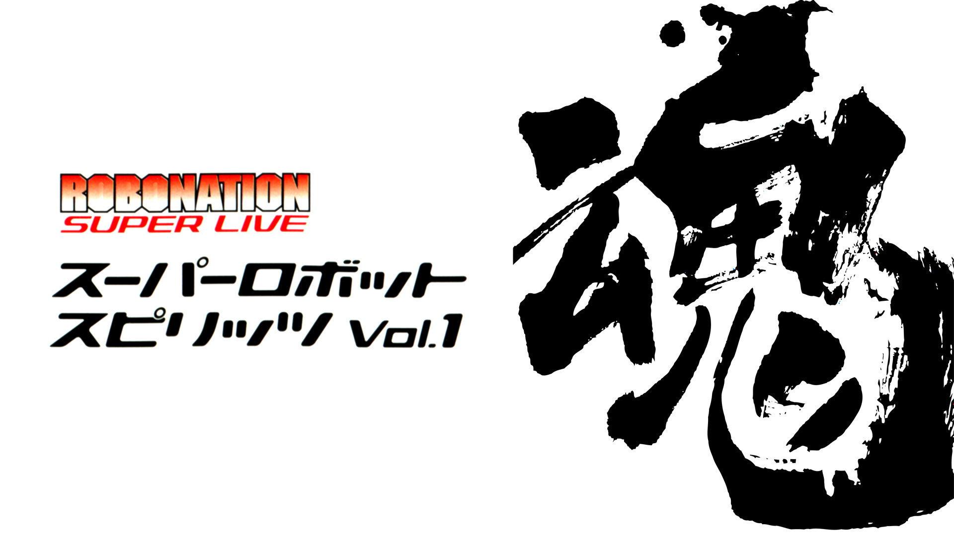 ROBOMATION SUPER LIVE Super Robot Spirits VOL.1 2004 movie scene