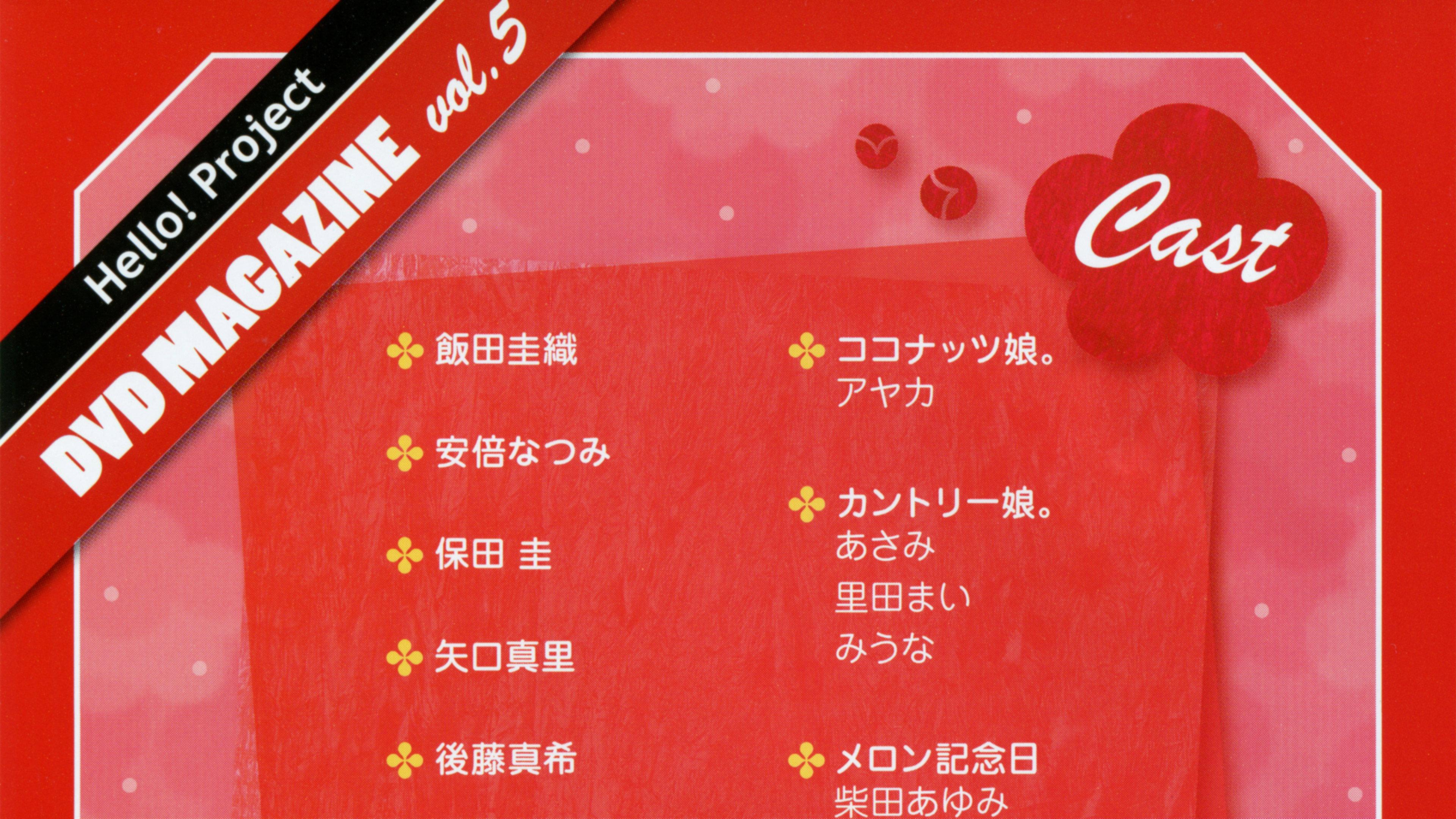 Hello! Project DVD Magazine Vol.5 2006 movie scene