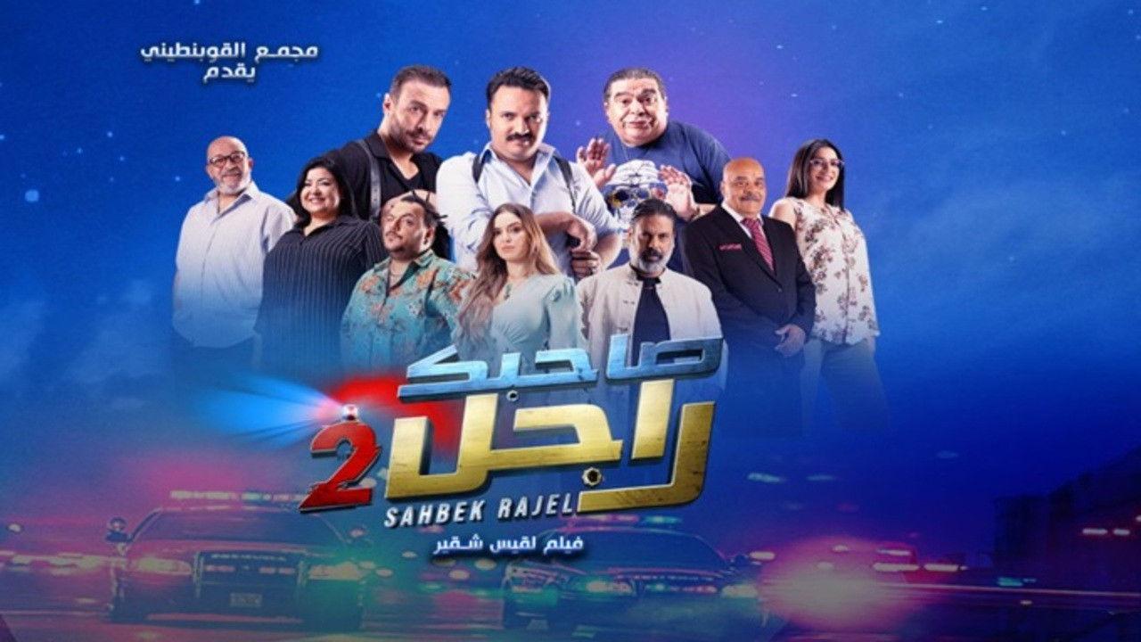 Sahbek Rajel 2 2025 movie scene