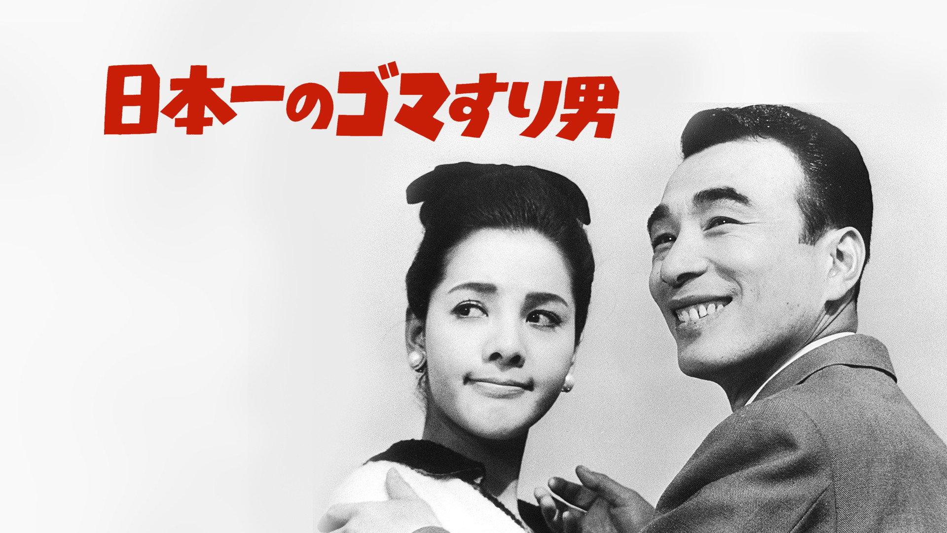 Japan's No. 1 Playboy 1963 movie scene