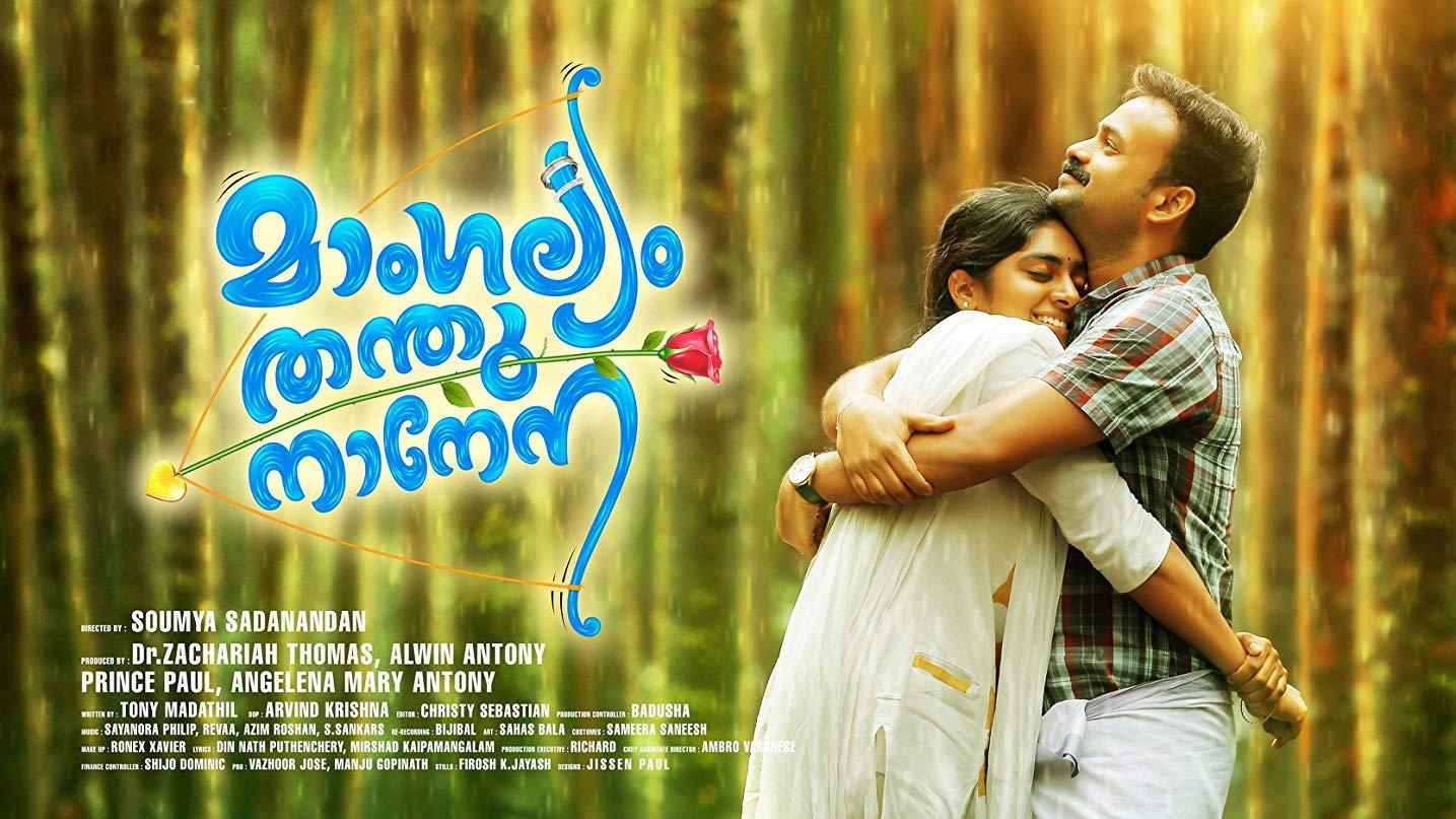 Mangalyam Thanthunanena 2018 movie scene