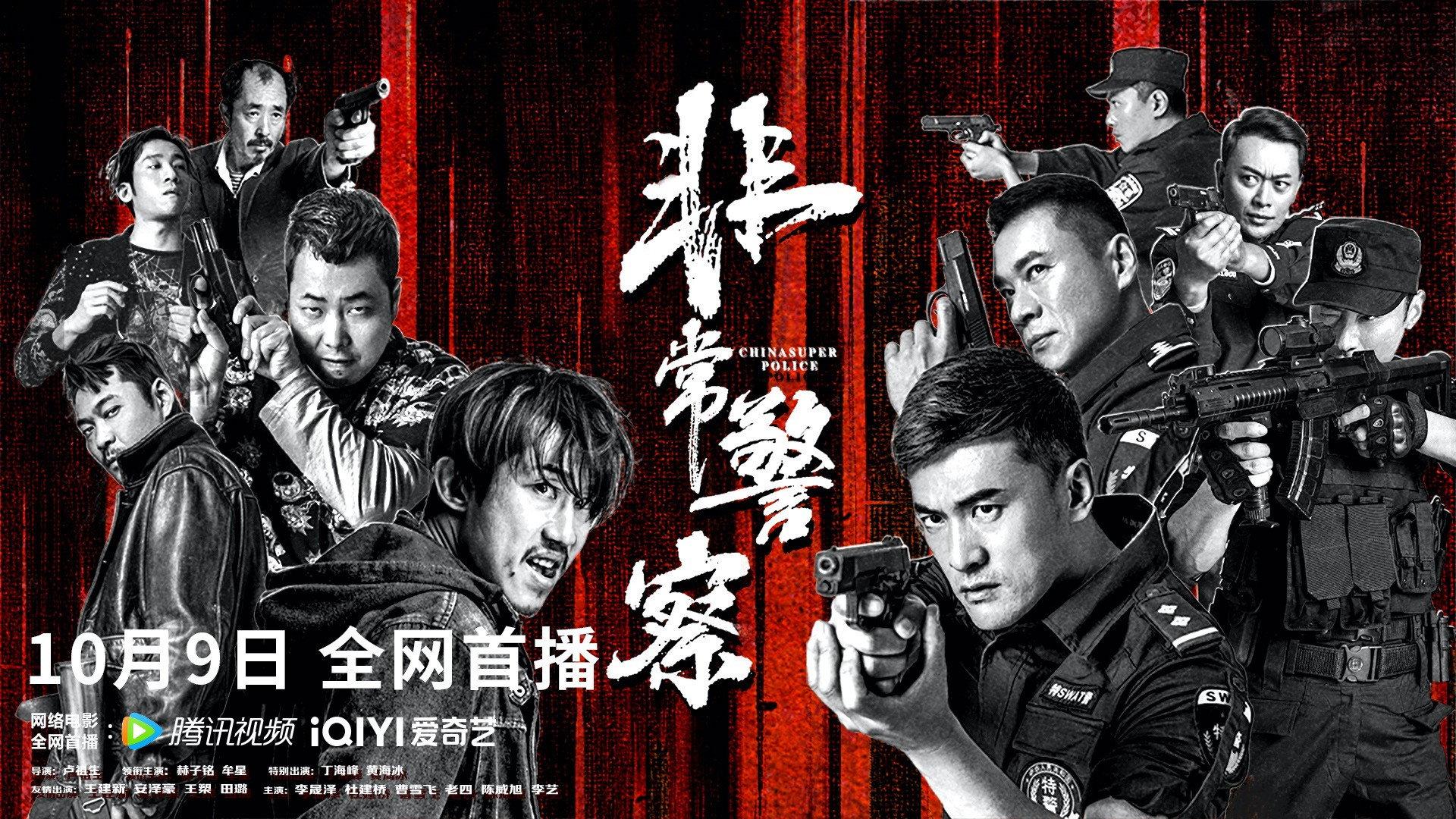 China Super Police 2023 movie scene