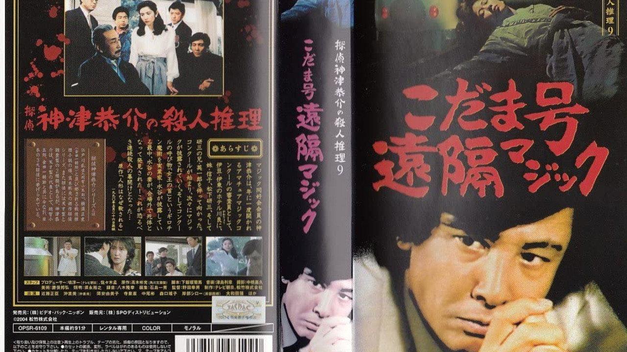 Detective Kyosuke Kozu's Murder Reasoning 9 1990 movie scene