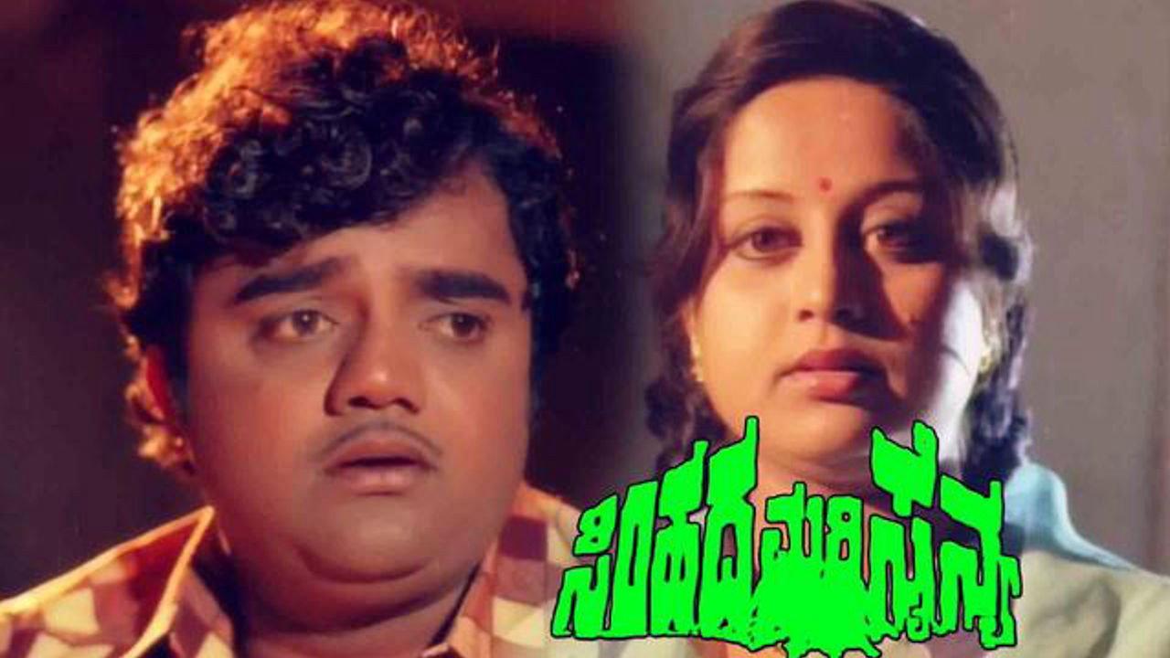 Simhada Mari Sainya 1981 movie scene