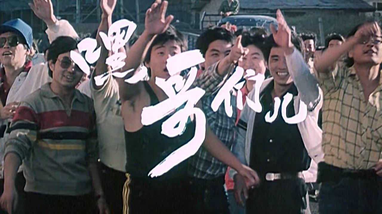Hi Brothers! 1987 movie scene