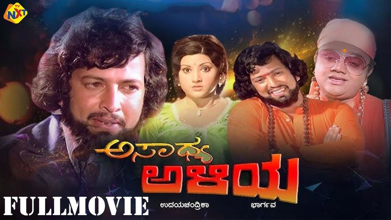 Asadhya Aliya 1979 movie scene