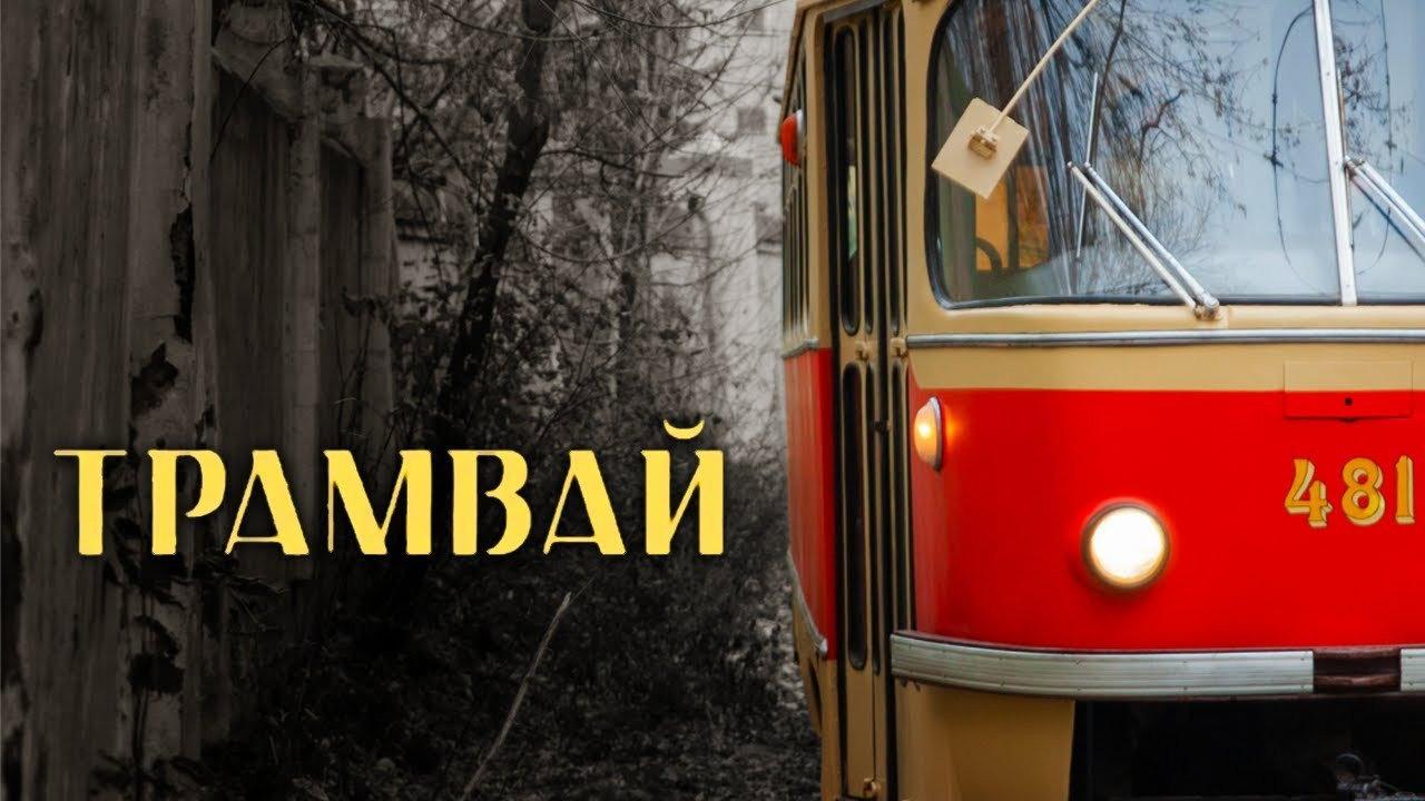 The Tram 2019 movie scene