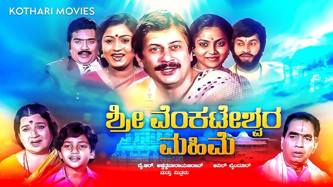 Sri Venkateshwara Mahime 1988 movie scene