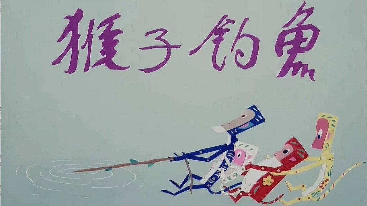 The Monkey Fishing 1983 movie scene