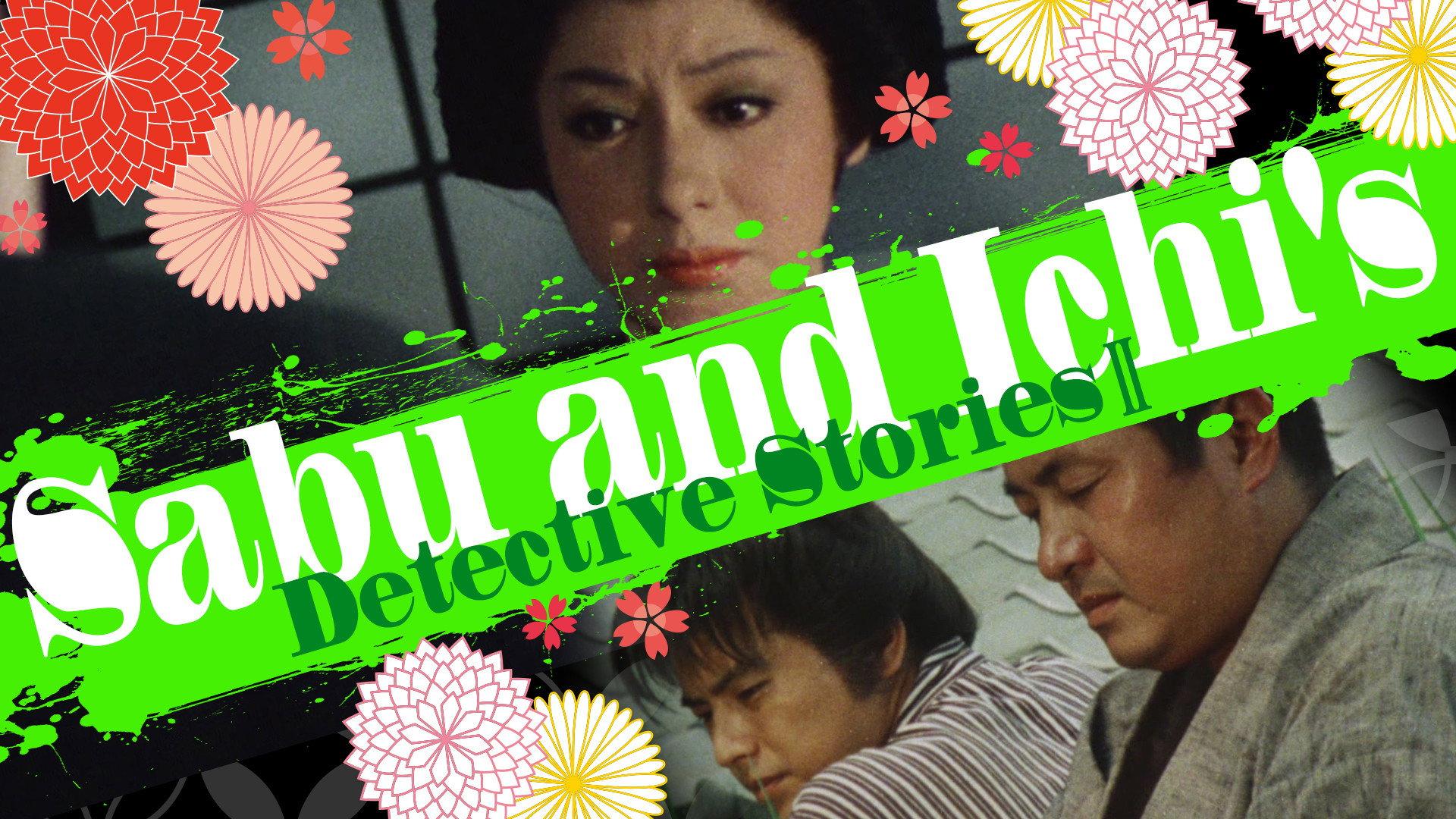 Sabu and Ichi's Detective Stories 2 1981 movie scene