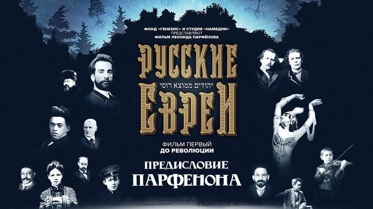 Russian Jews. Part One. Before Revolution. 2016 movie scene