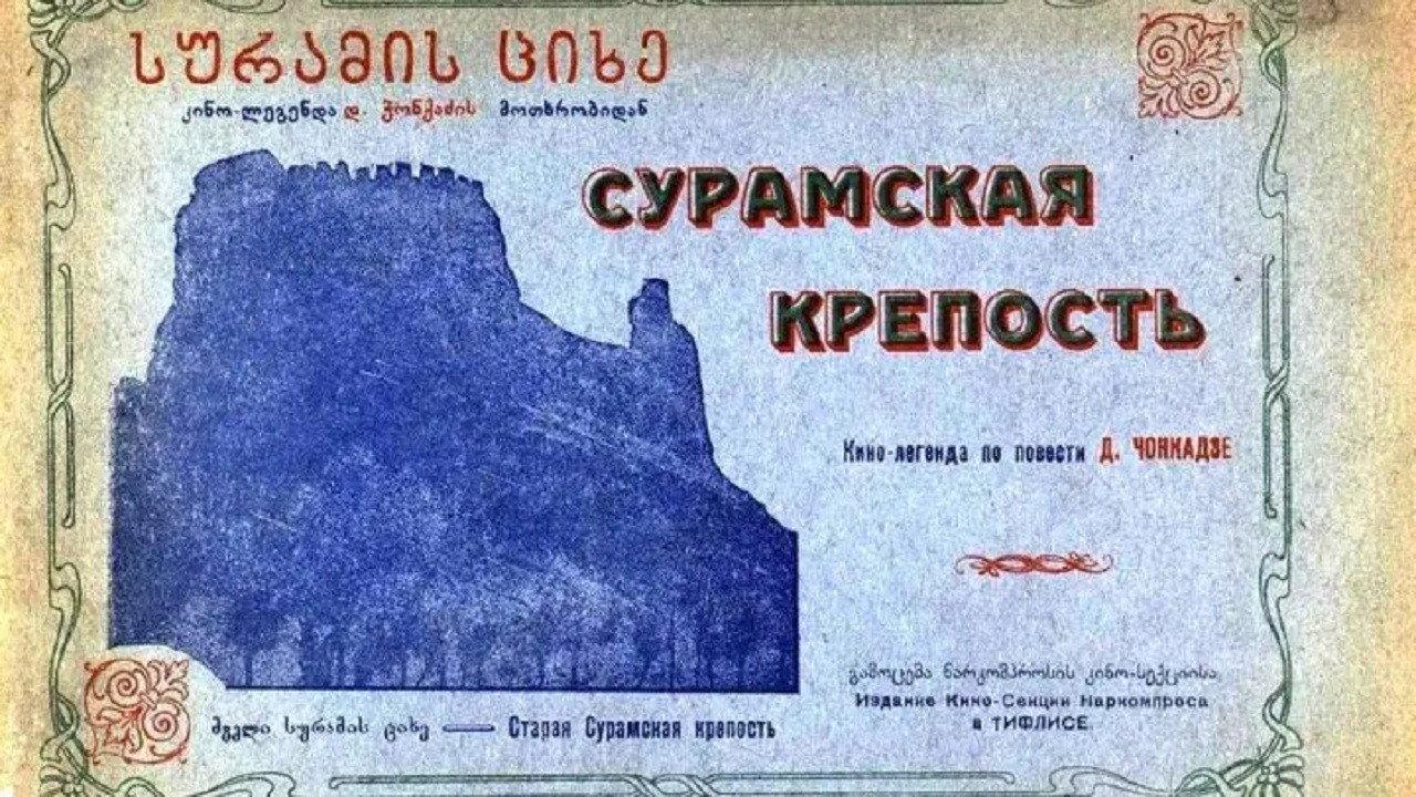 The Surami Fortress 1922 movie scene