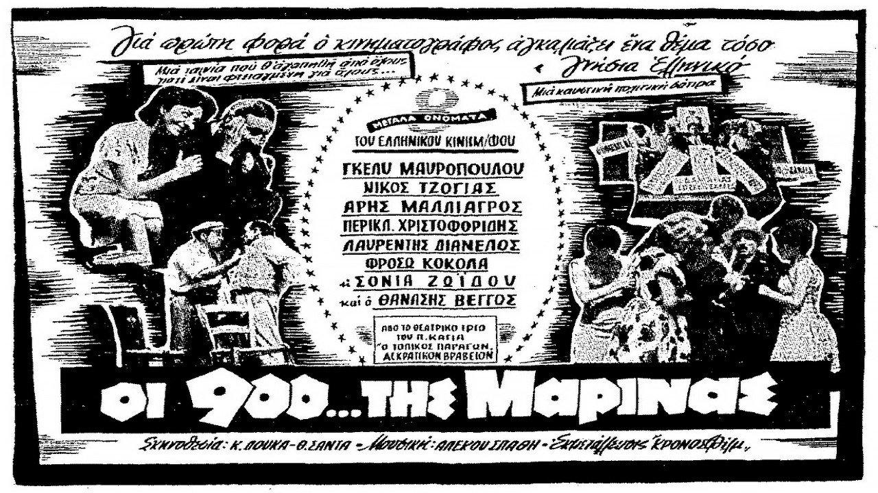 Oi 900 tis Marinas 1961 movie scene