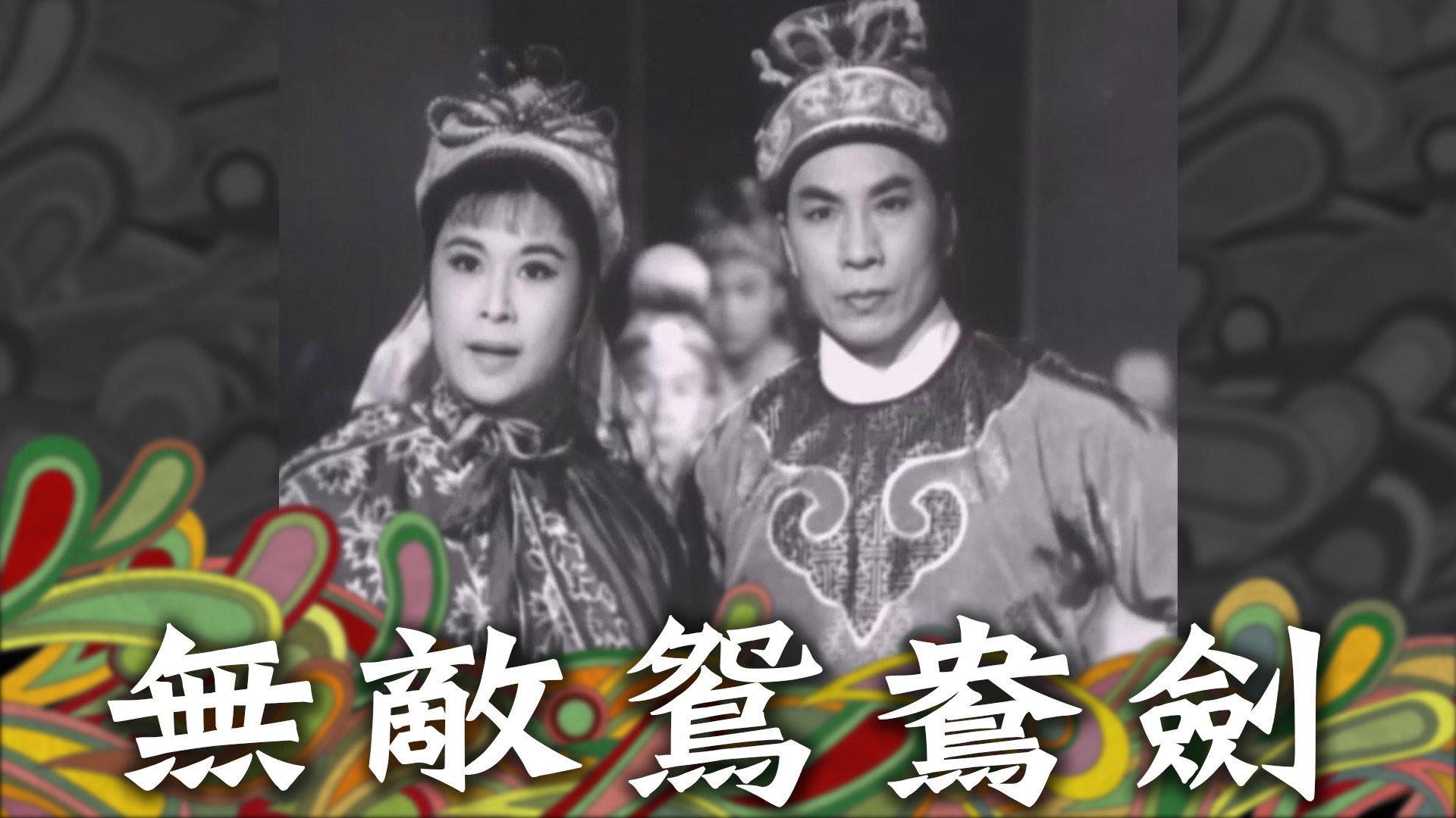 The Invincible Mandarin Duck Sword 1963 movie scene