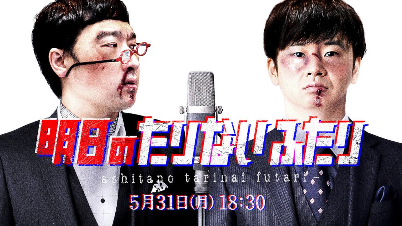 Tomorrow's "Tarinai Futari" Special Edition 2021 movie scene