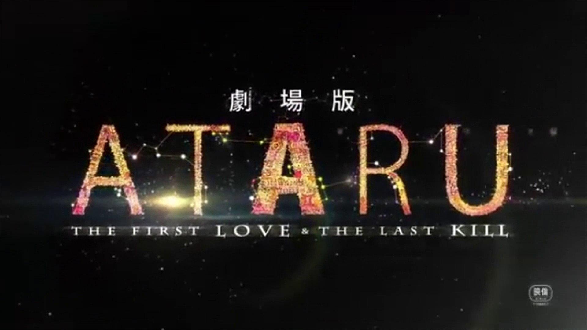 Ataru: The First Love & The Last Kill 2013 movie scene