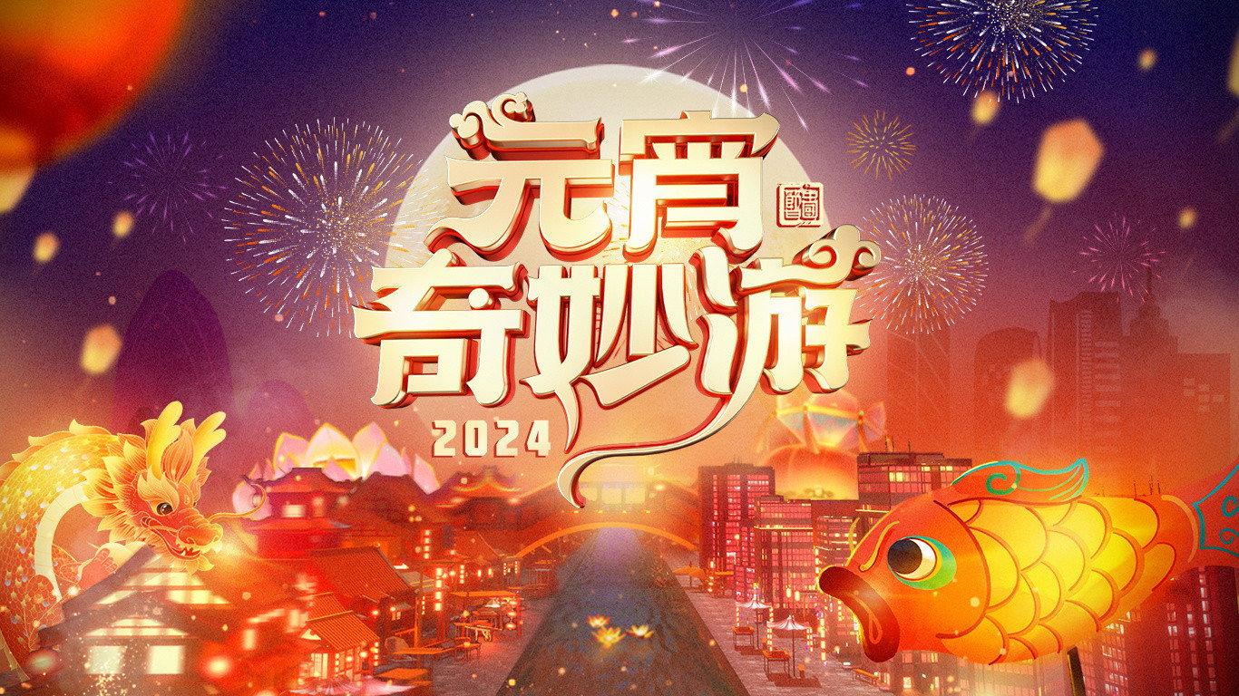 2024 Adventures on Lantern Festival 2024 movie scene