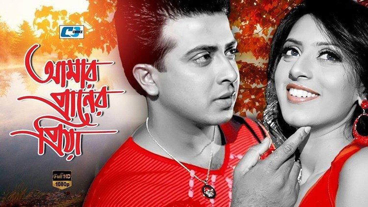 Amar Praner Priya 2009 movie scene