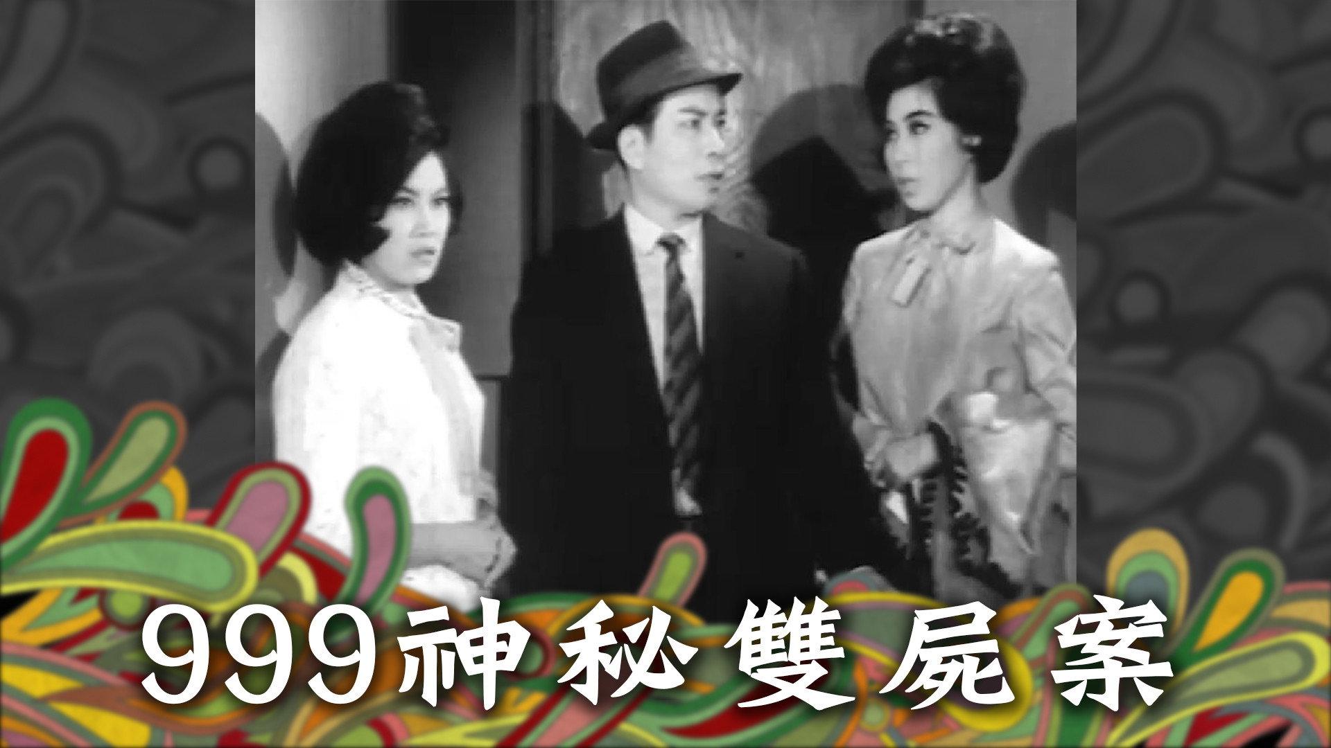 999神秘雙屍案 1965 movie scene