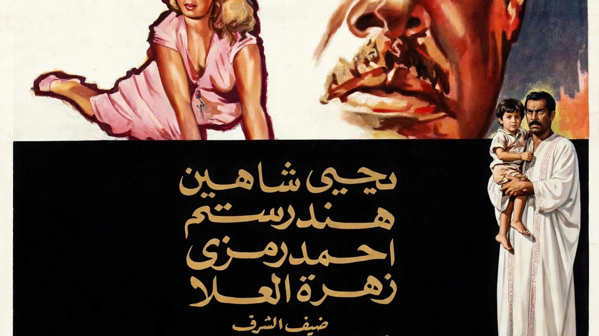 Ragol bila Qalb 1960 movie scene