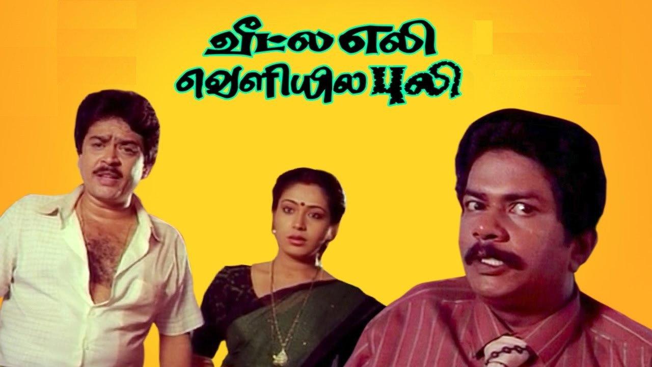 Veetla Eli Veliyila Puli 1991 movie scene