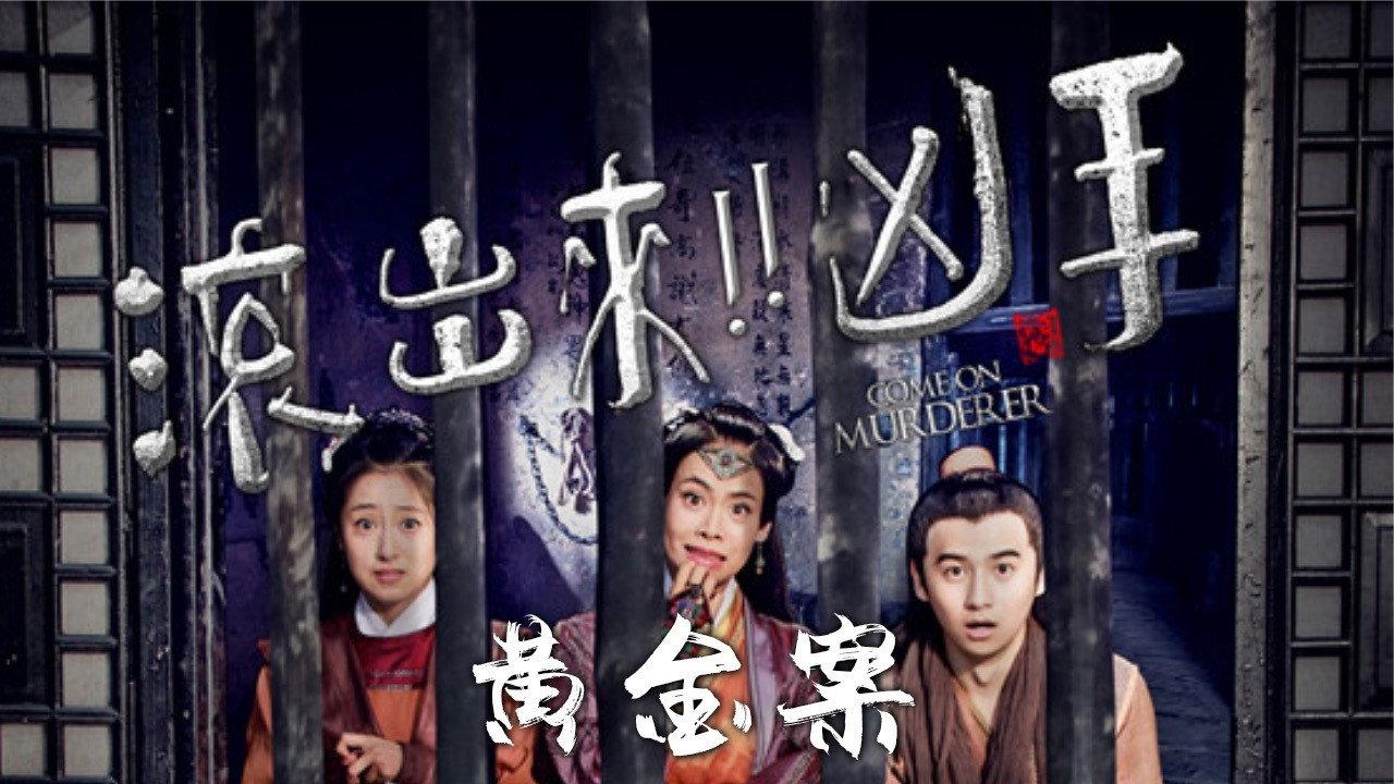 Come On Murderer: The Stolen Gold 2017 movie scene