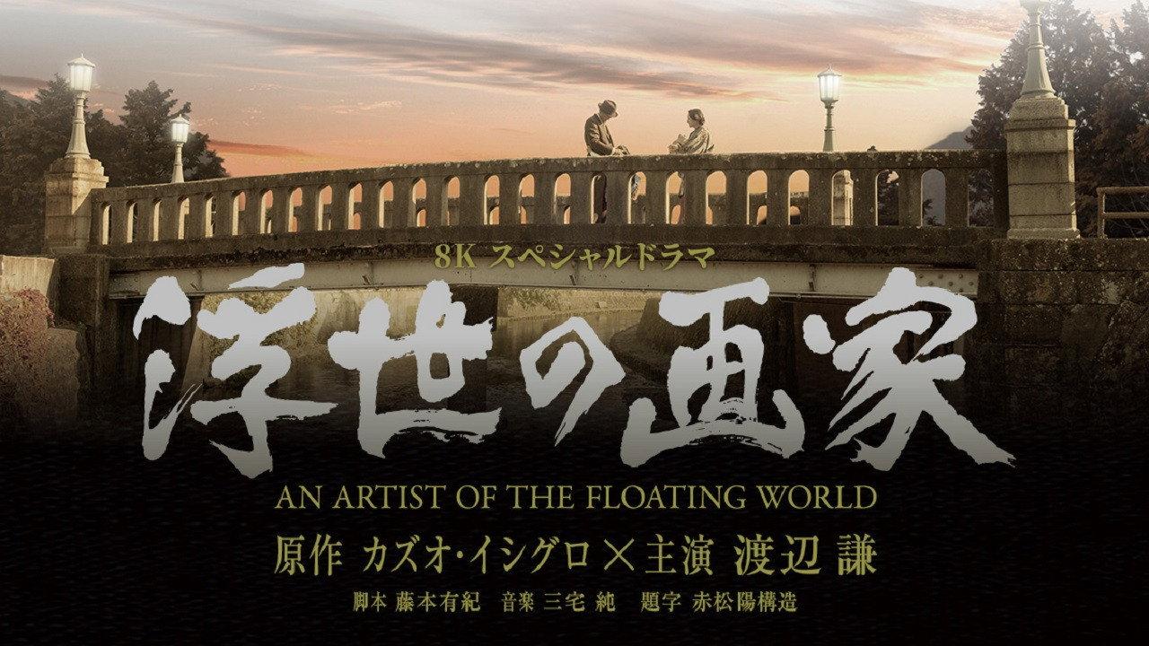 An Artist of the Floating World 2019 movie scene