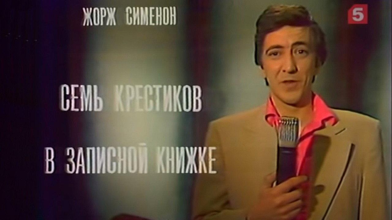 Seven Crosses in a Notebook 1983 movie scene
