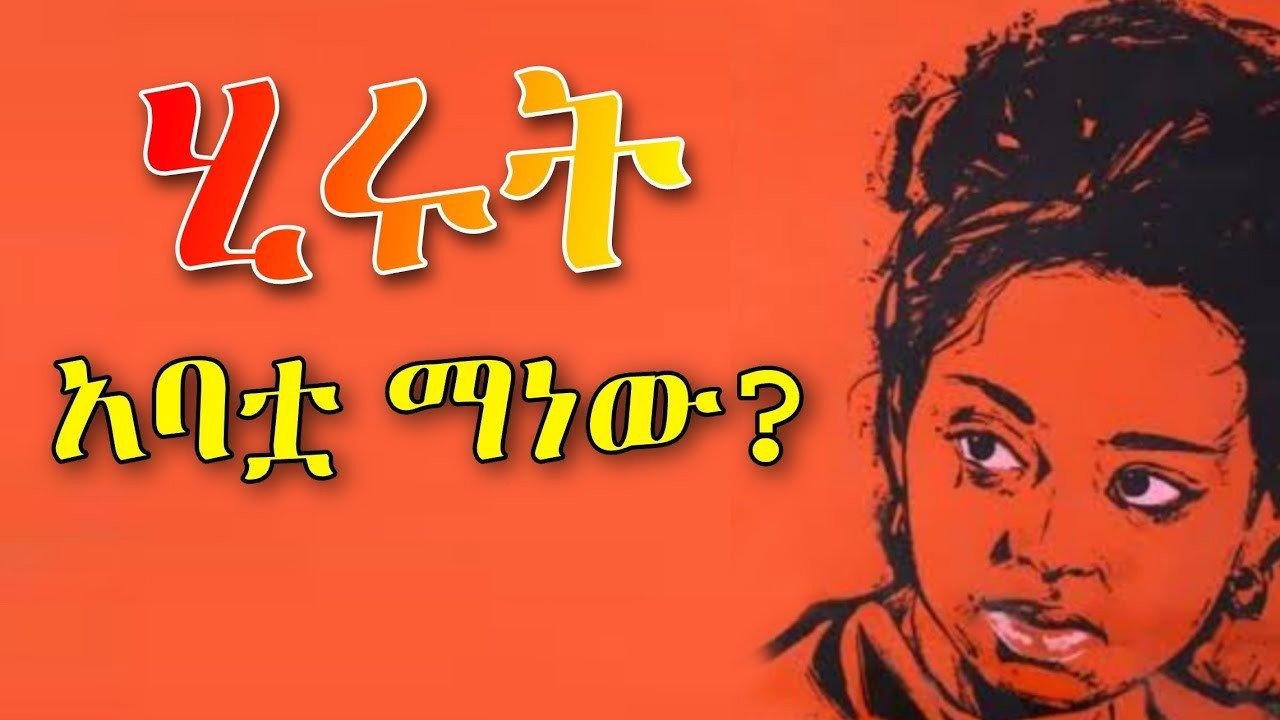 Hirut, Who Is Her Father? 1964 movie scene