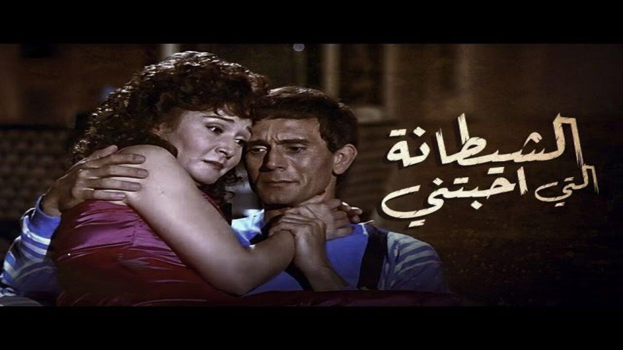 The devil who loved me 1990 movie scene