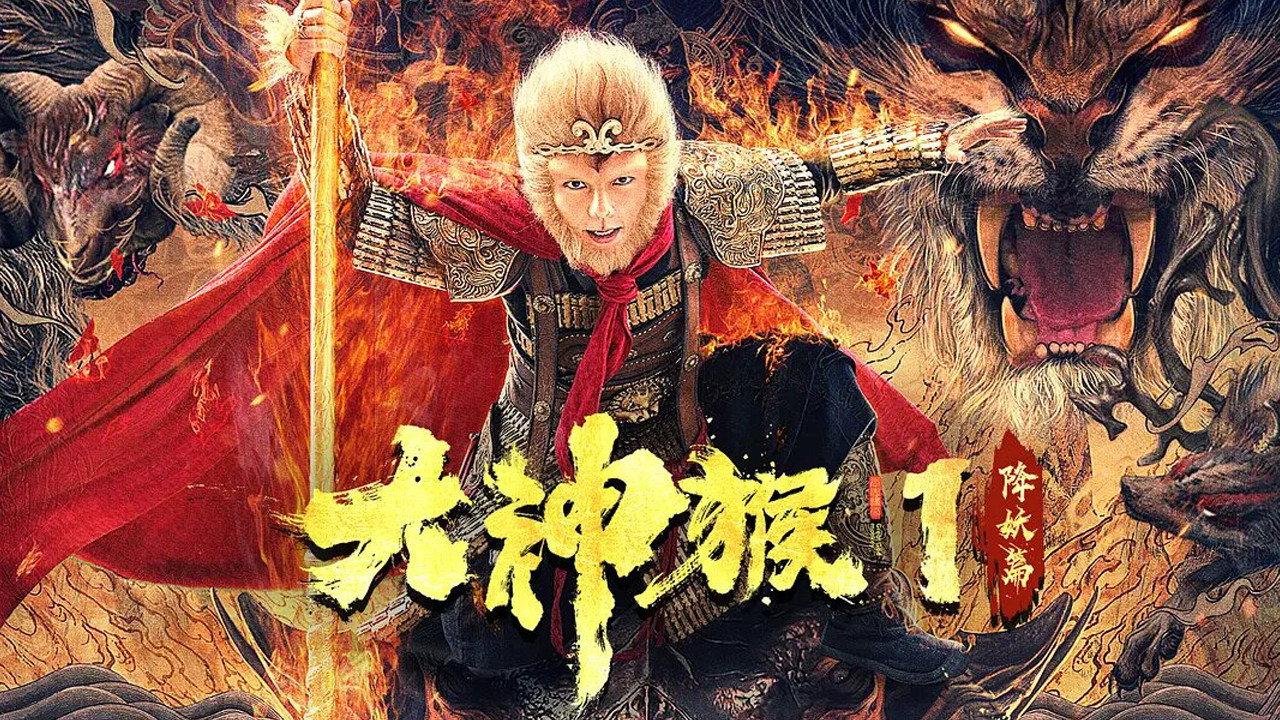 Great God Monkey 1: Xiang Yao Pian 2020 movie scene