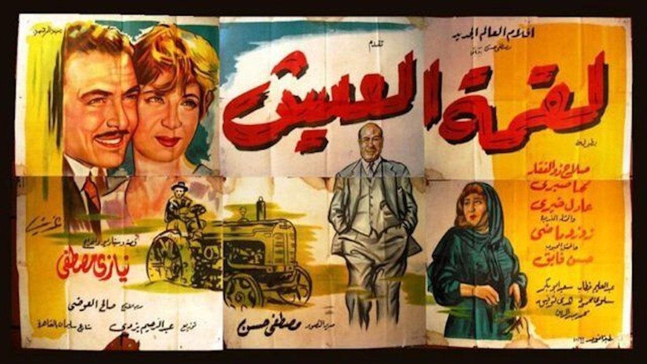 Liqimat Aleaysh 1960 movie scene