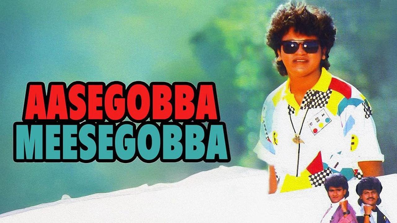 Aasegobba Meesegobba 1990 movie scene