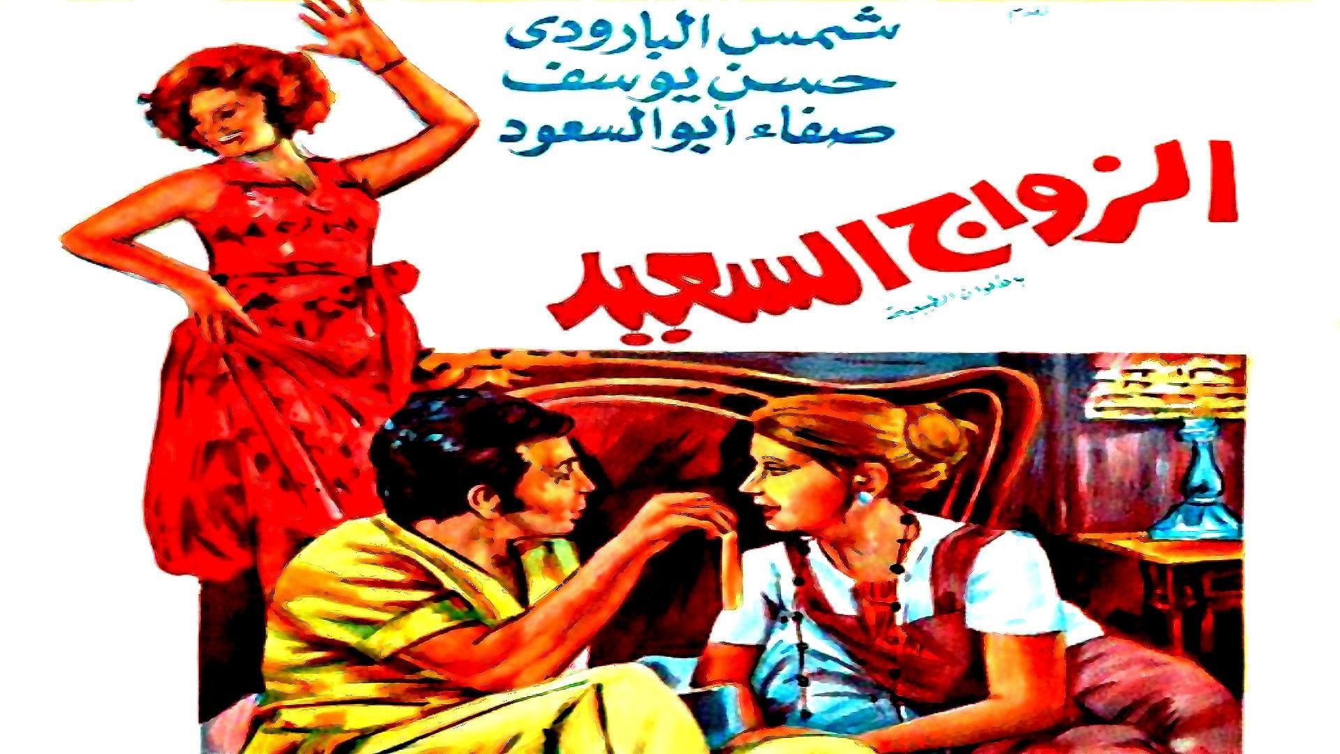 The Happy Marriage 1974 movie scene
