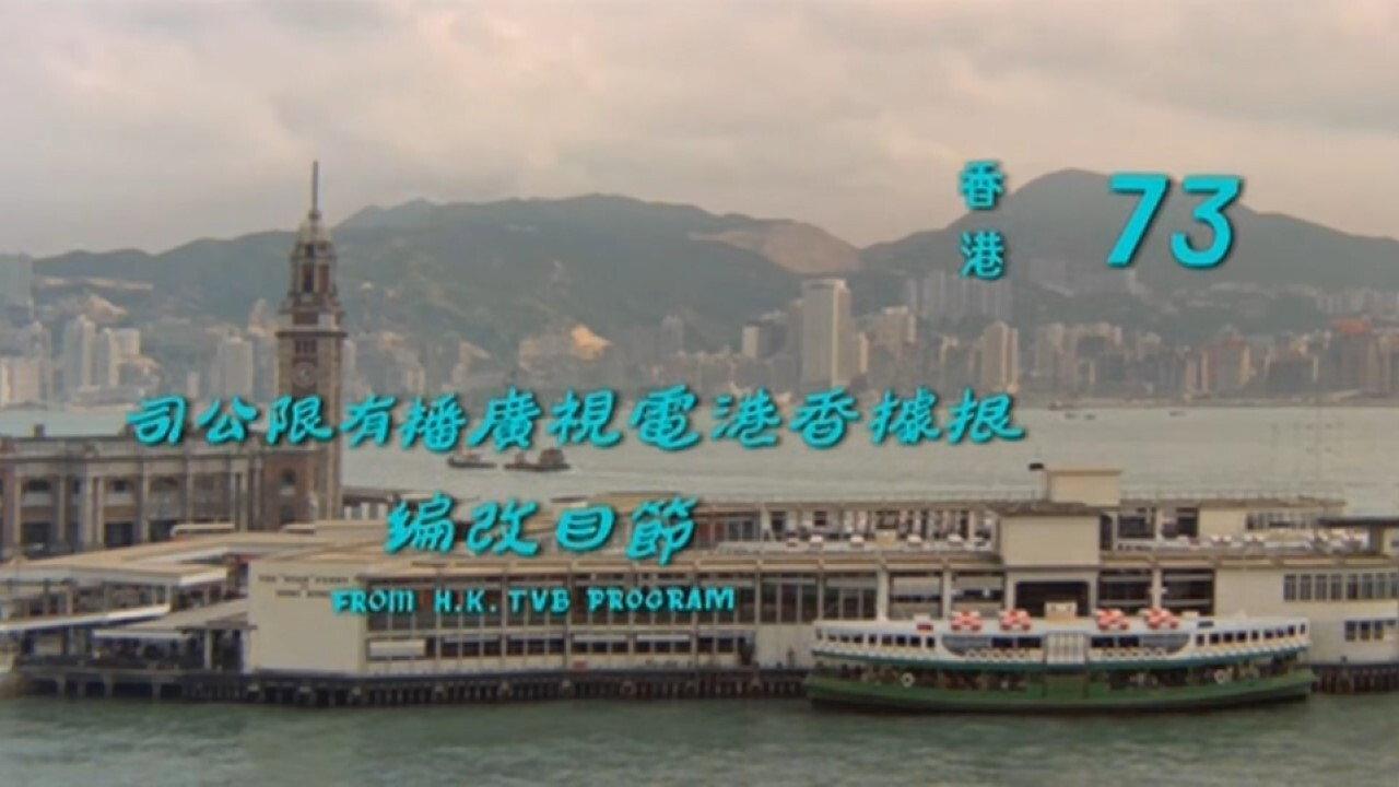 Hong Kong 73 1974 movie scene