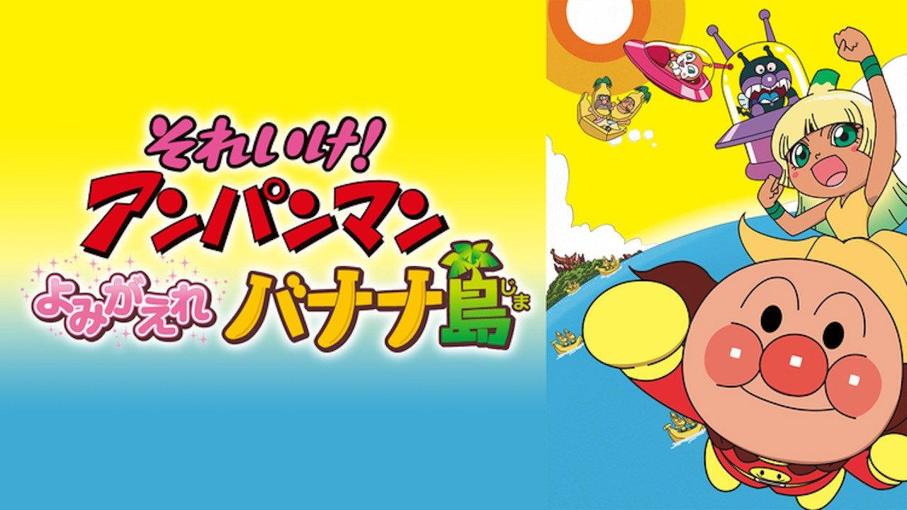 Anpanman: Revive Banana Island! 2012 movie scene