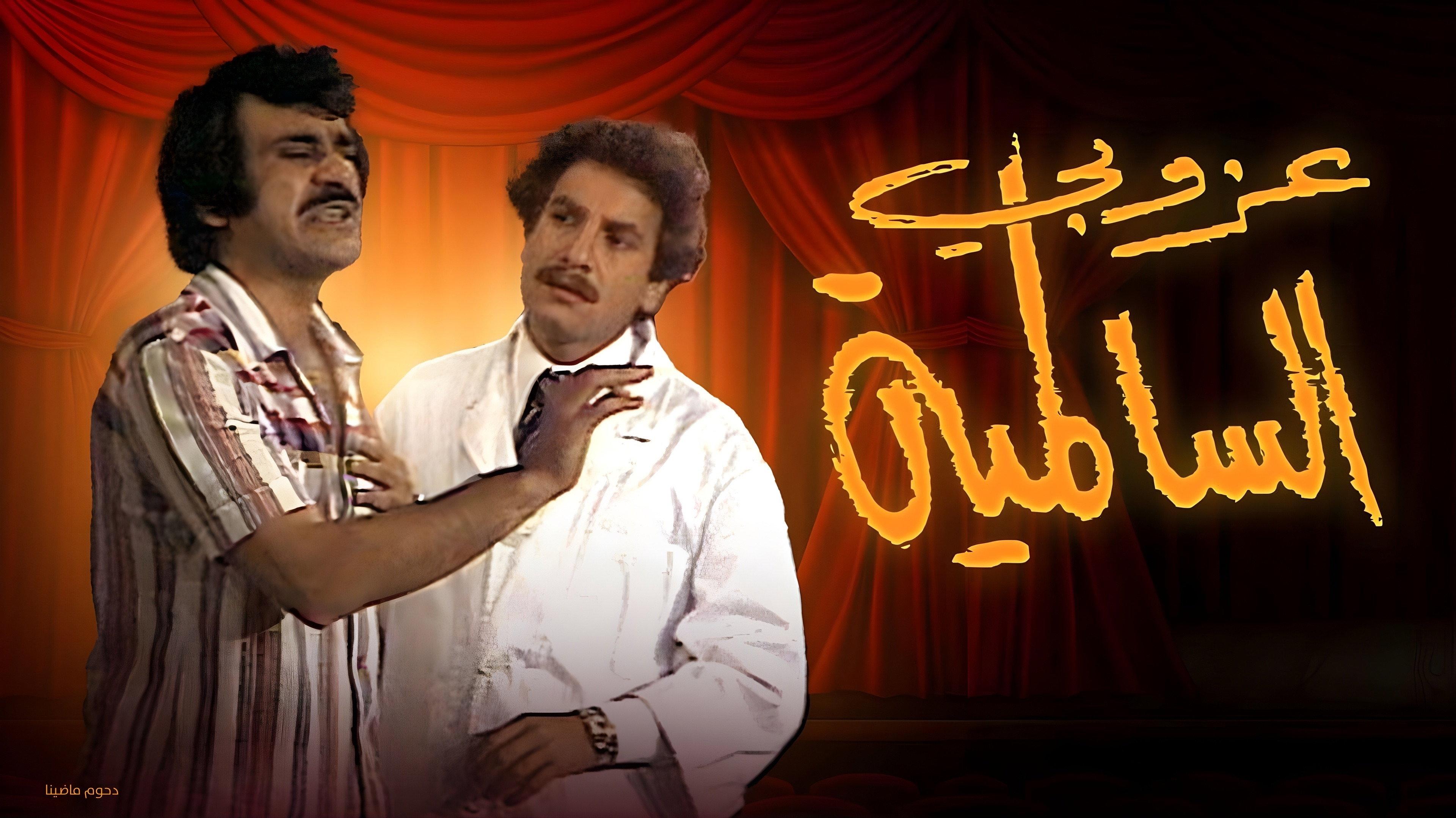 The Bachelor Of Al Salmiya 1979 movie scene
