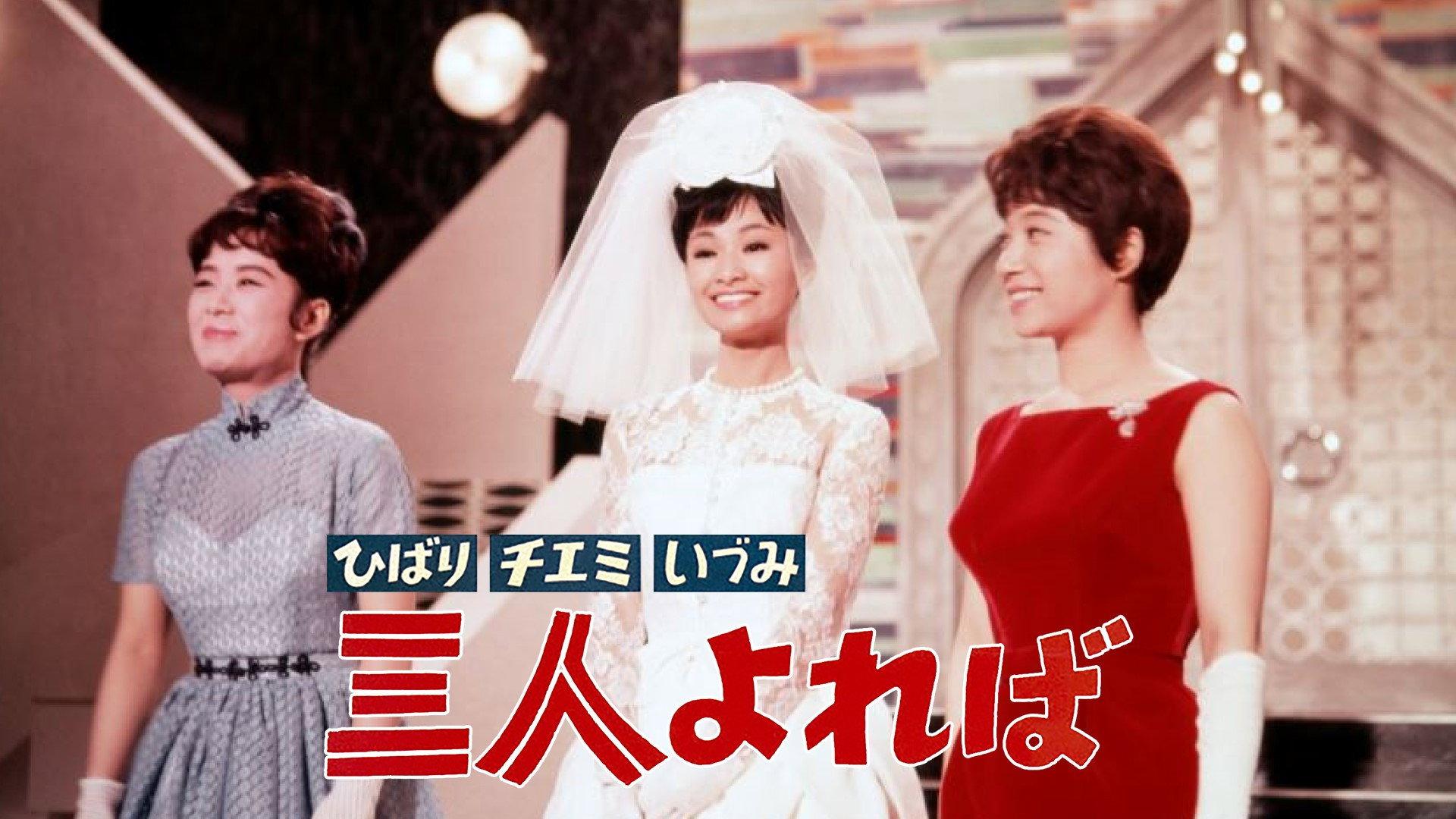 Hibari, Chiemi, Izumi: We Are Three Best Friends 1964 movie scene