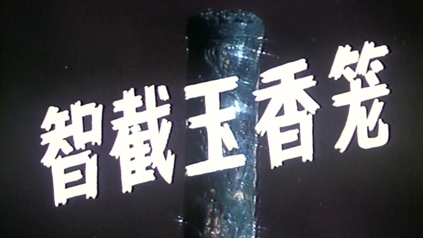 The Lost Jade Incense Burner 1981 movie scene