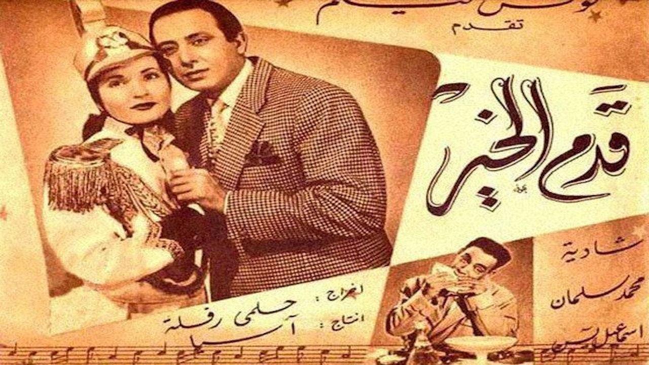 Qadam Al Kheir 1952 movie scene