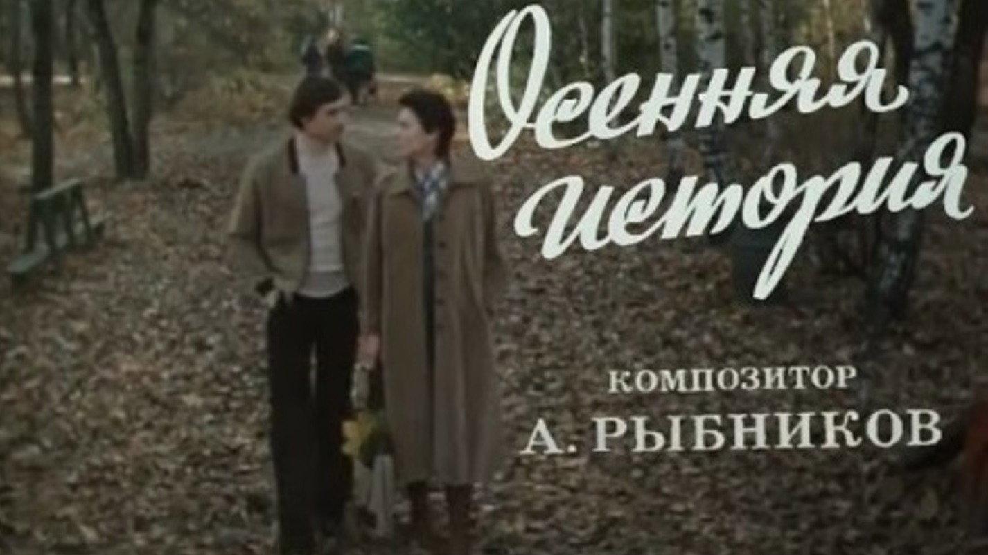 An Autumn Story 1979 movie scene