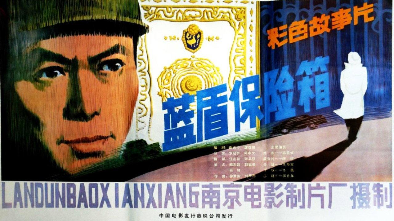 Lan dun bao xian xiang 1983 movie scene