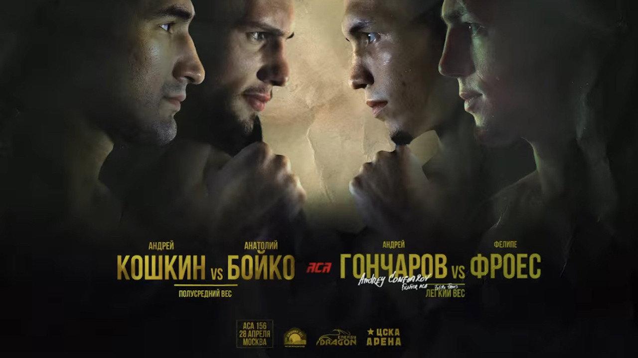 ACA 156: Koshkin vs Boyko 2023 movie scene