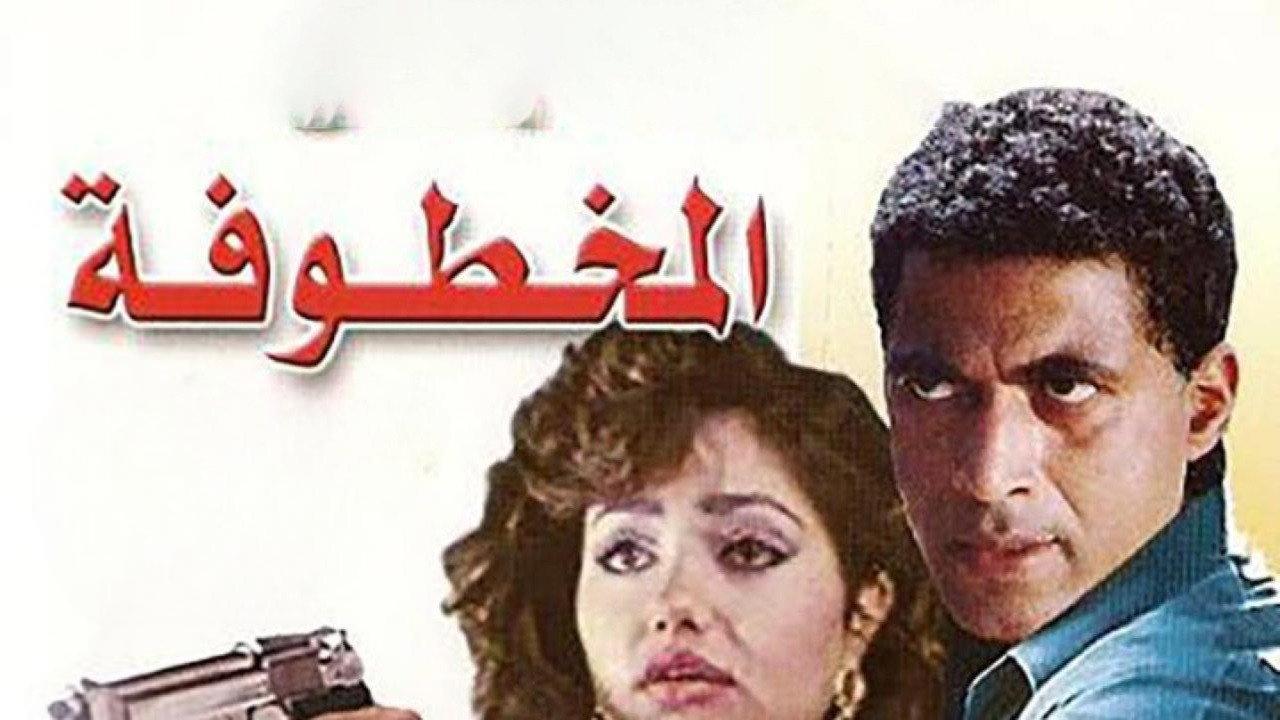 Al Makhtufa 1991 movie scene