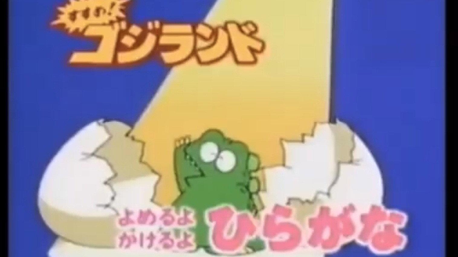 Get Going! Godzilland: Hiragana 1994 movie scene