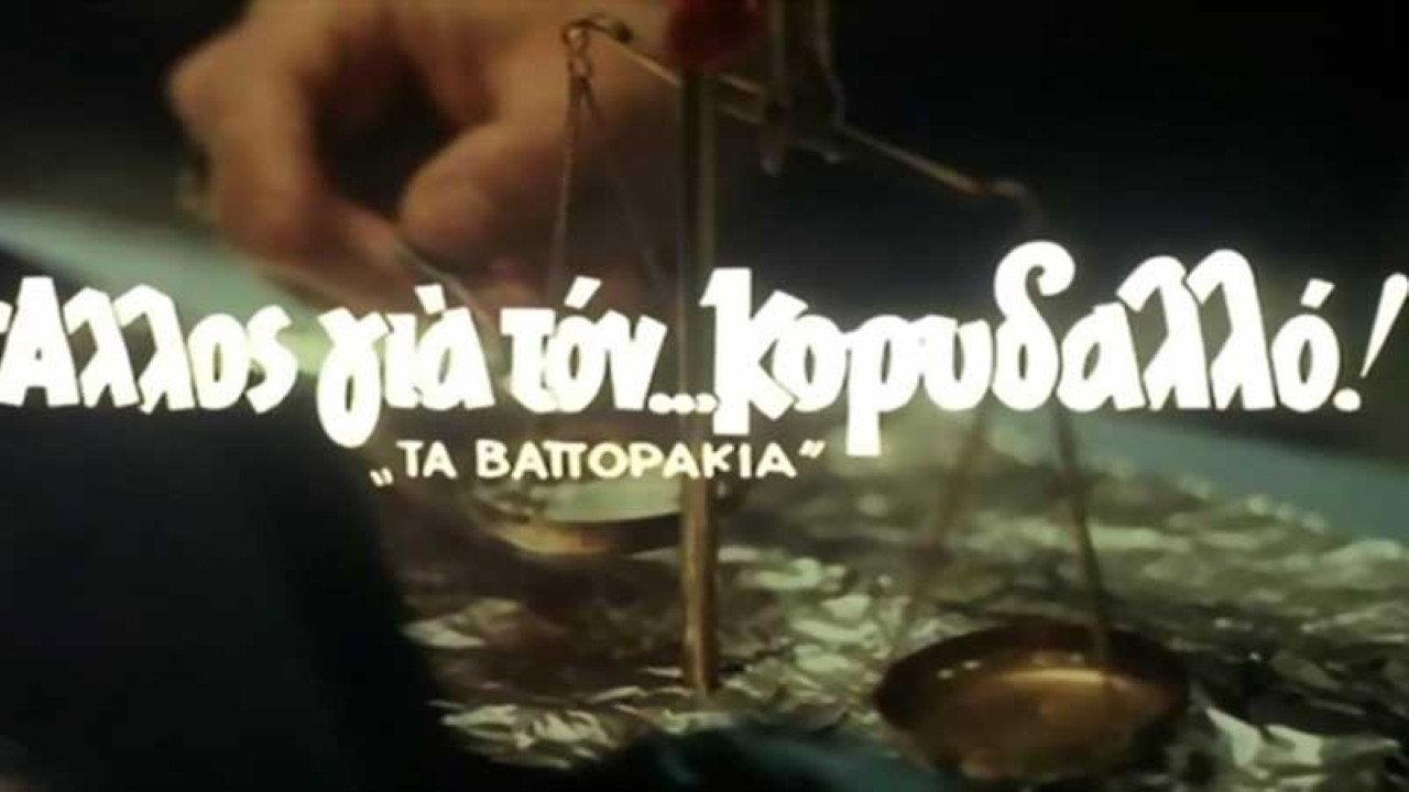 Another one for Korydallos 1983 movie scene
