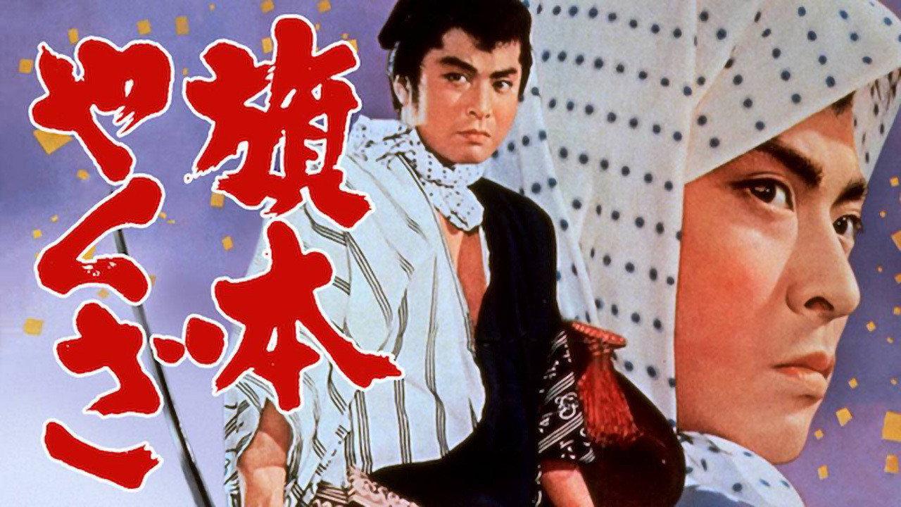 Yakuza Vassal 1966 movie scene
