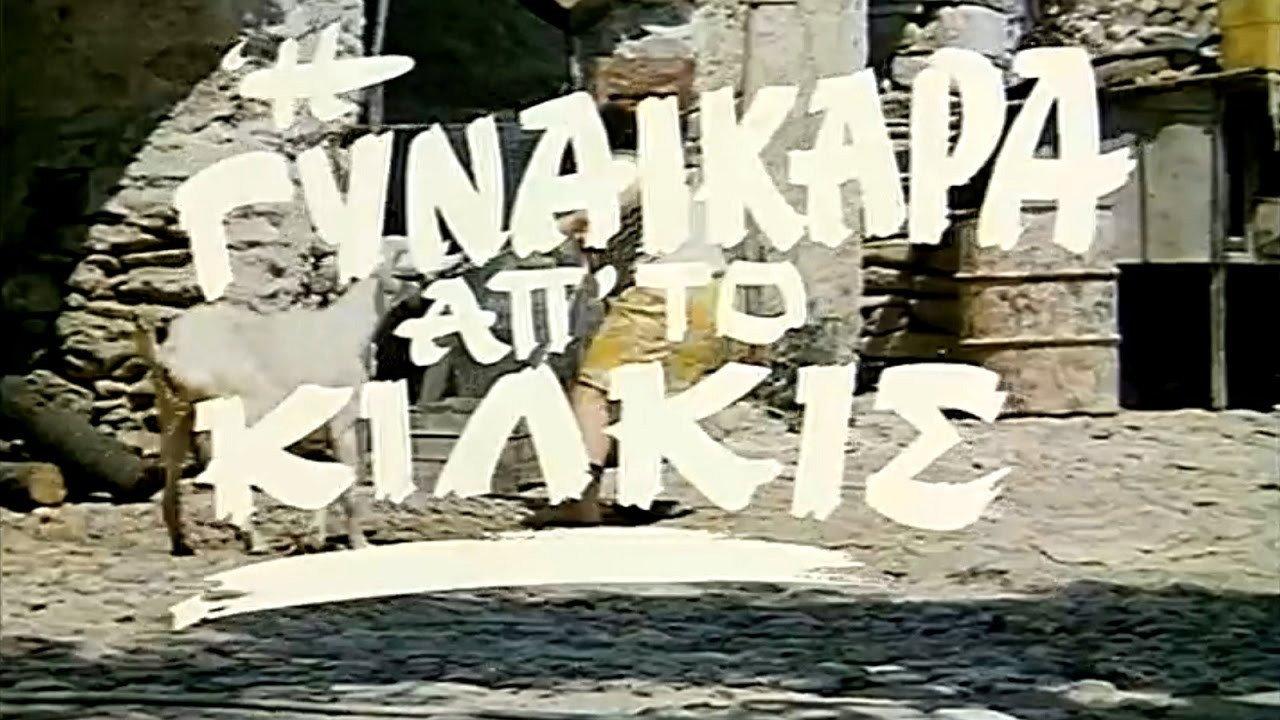 I gynaikara ap' to Kilkis 1985 movie scene