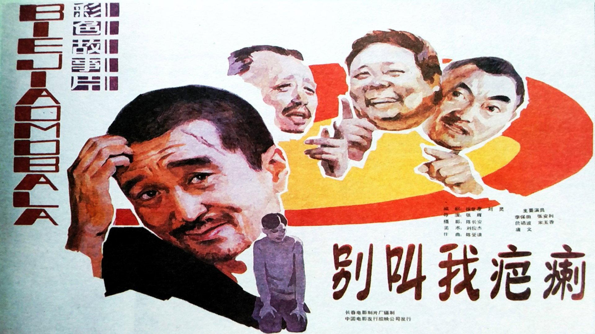 Bie jiao wo ba li 1987 movie scene